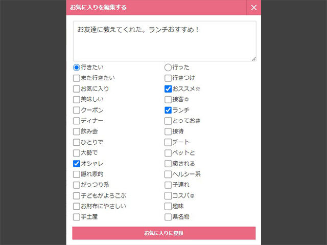 お気に入り登録のメモ機能が、より便利に管理しやすくなりました！