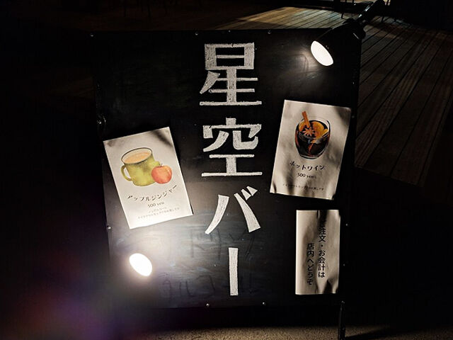 【矢板市】星空バーと焚き火、そしてタルトタタンに舌鼓（C'est la vie）