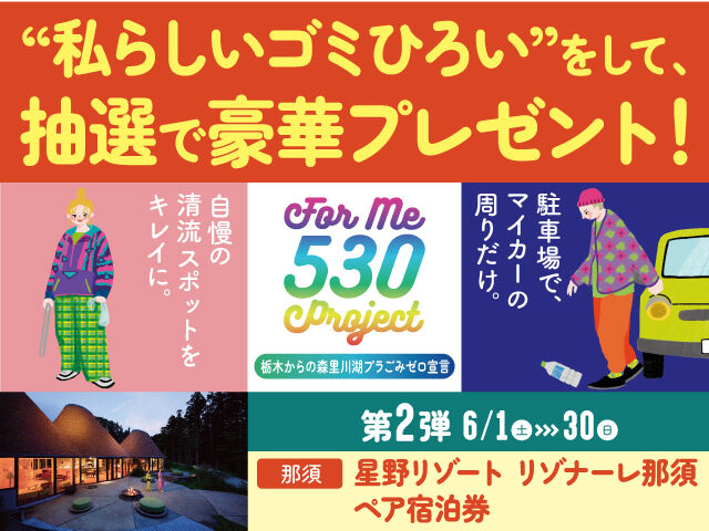 For me 530 project ▶ 私のためのゴミひろい