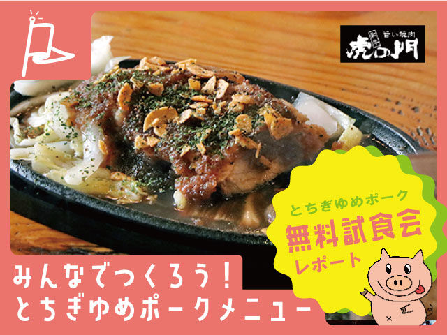 【vol.3】とちぎゆめポーク無料試食会