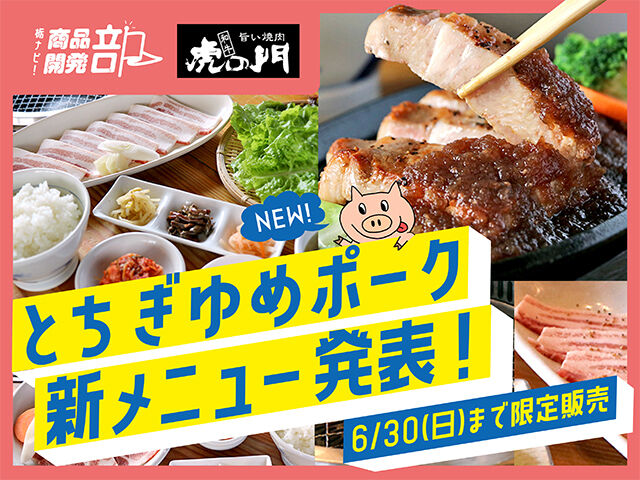 【vol.4】とちぎゆめポーク新メニュー発表！