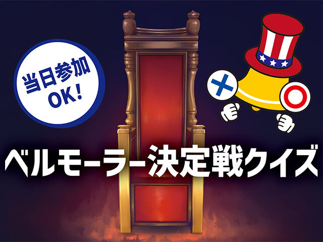 ☆ベルモーラー決定戦クイズ☆