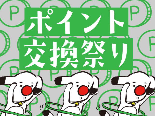 ポイント交換祭り