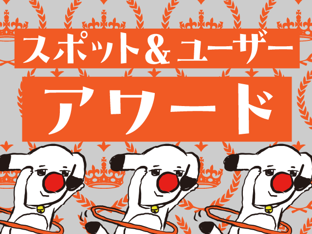 スポット＆ユーザーアワード