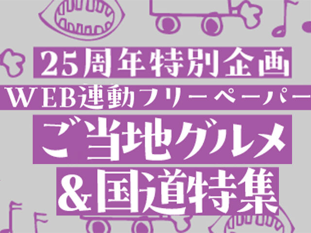 WEB連動フリーペーパー　ご当地グルメ＆国道特集