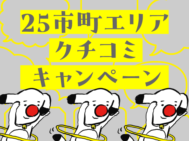 25市町エリアクチコミキャンペーン