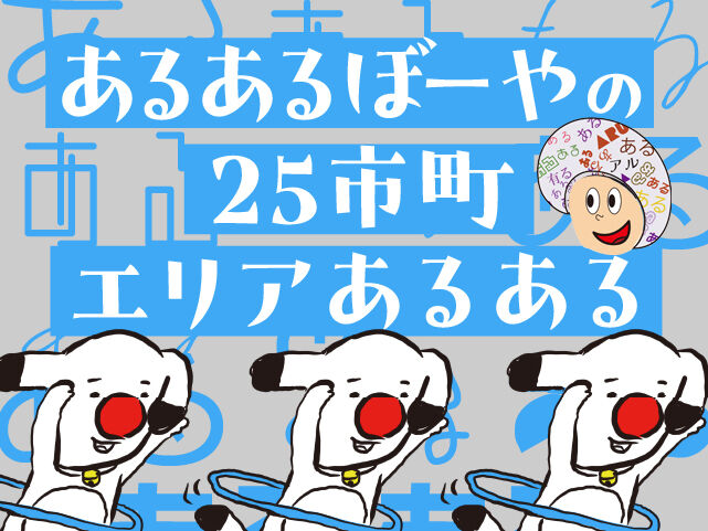 あるあるぼーやの25市町エリアあるある