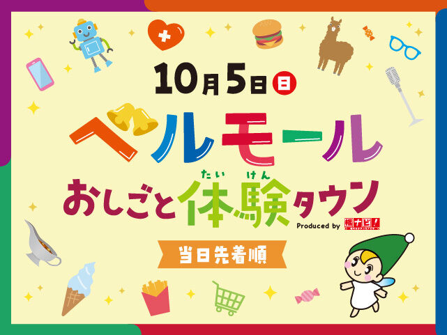 ベルモールおしごと体験タウン2025