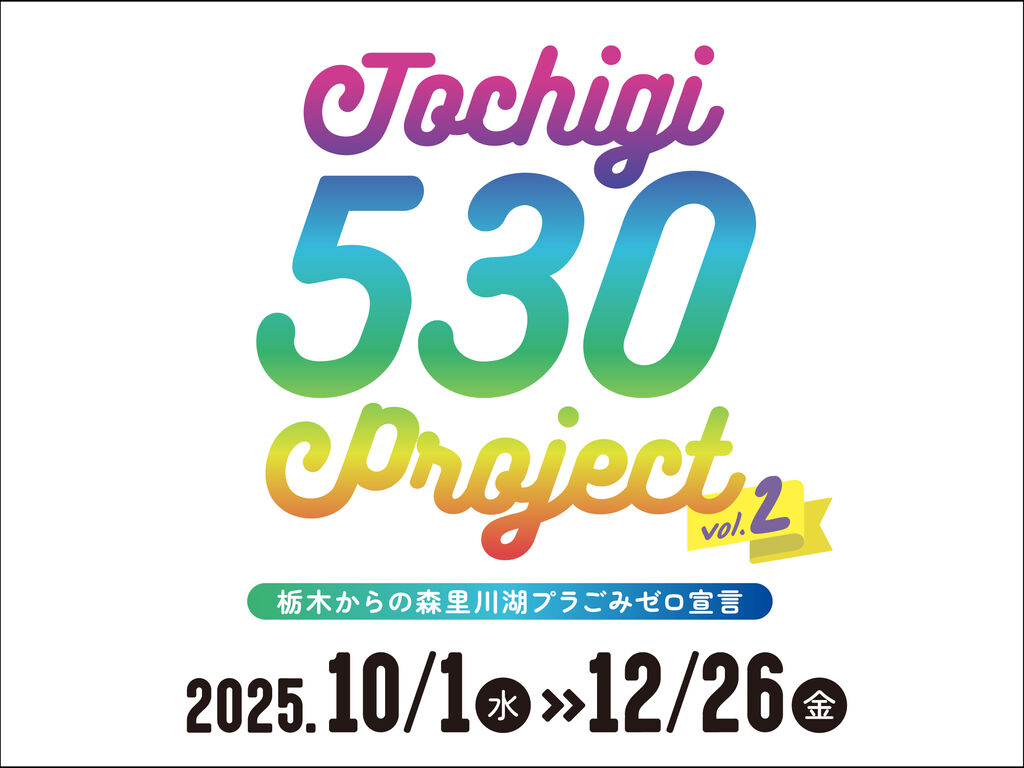 とちぎ 530 プロジェクト