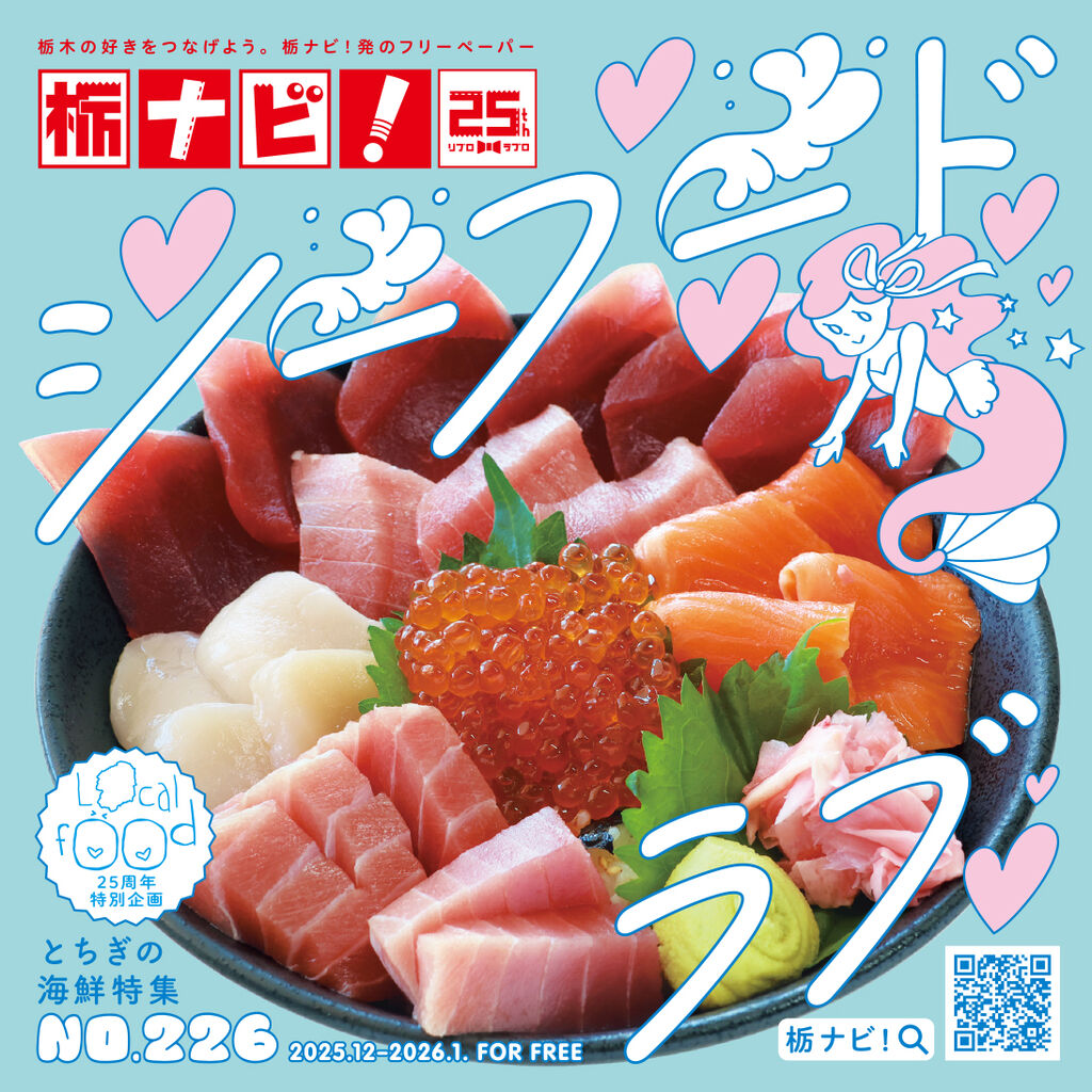 とちぎの海鮮特集【栃ナビ！フリーペーパーNo.226】