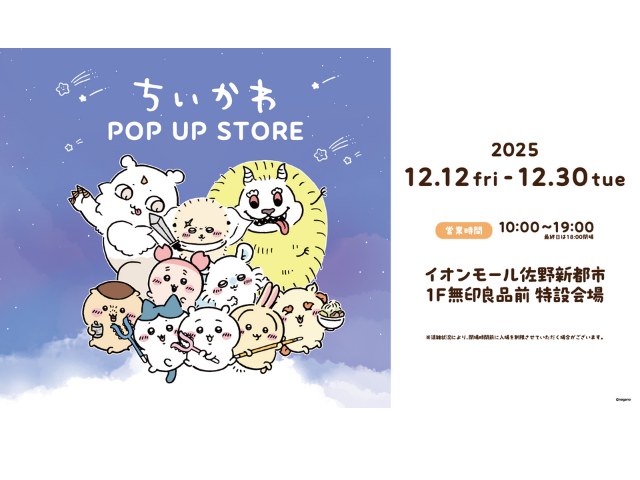 ちいかわ POP UP STOREが登場！＆写真撮影会開催★
