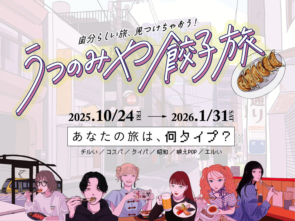 うつのみや餃子旅