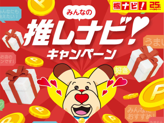 【栃木県】うれしいー！の気持ちがあふれた当選エピソード（みんなの推しナビ！キャンペーン）