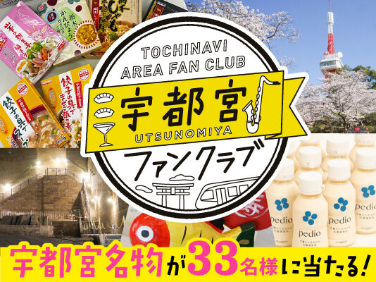 宇都宮ファンクラブ登録キャンペーン