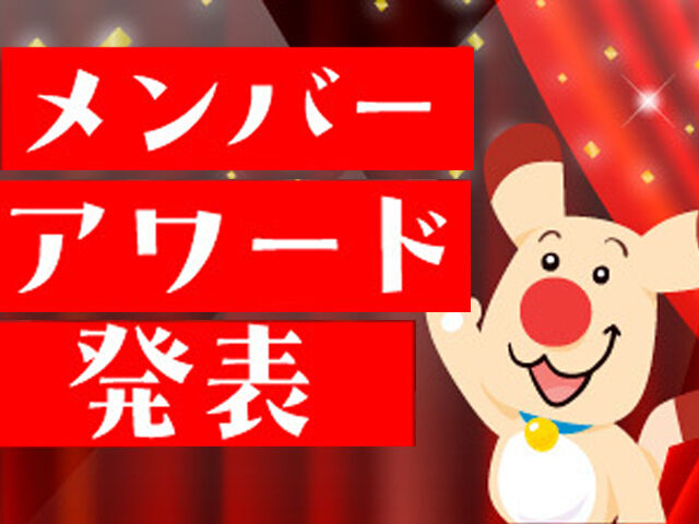 【受賞者発表】メンバーアワード