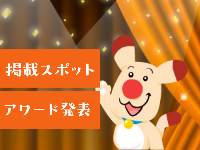【受賞スポット発表】掲載スポットアワード