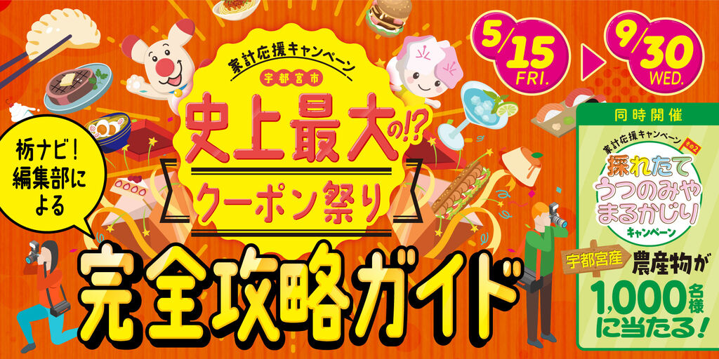 【宇都宮市史上最大の!?クーポン祭り】栃ナビ！編集部による、完全攻略ガイド