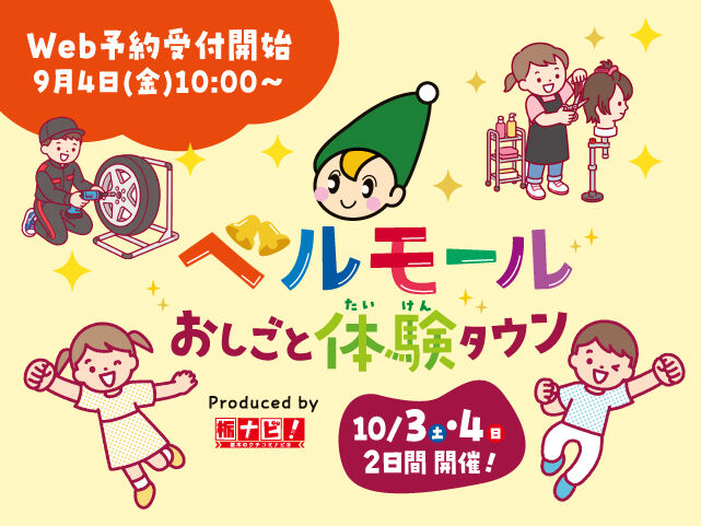 ベルモールおしごと体験タウン2026