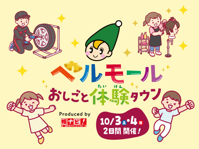 ベルモールおしごと体験タウン2026