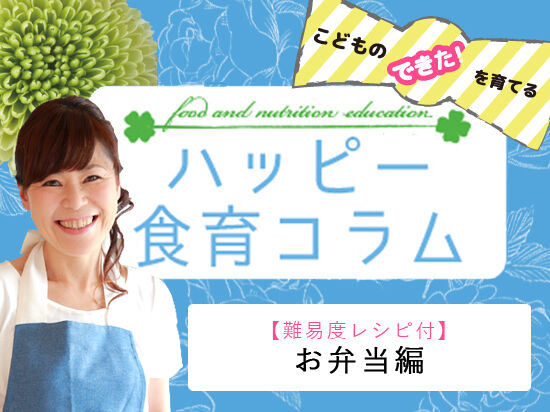 【vol.5】お弁当編