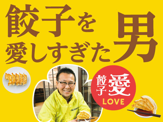 【宇都宮】餃子を愛しすぎた男