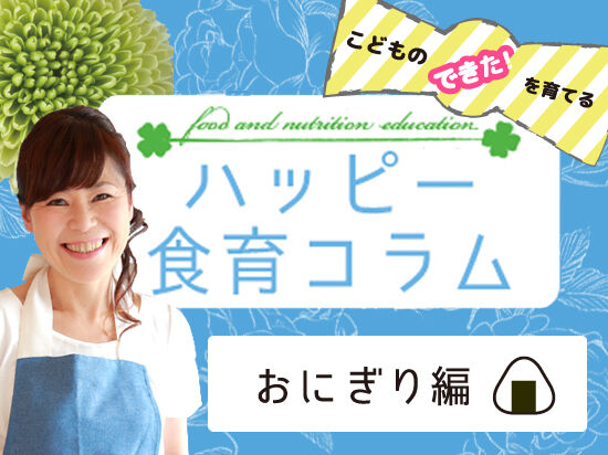 【vol.1】おにぎり編