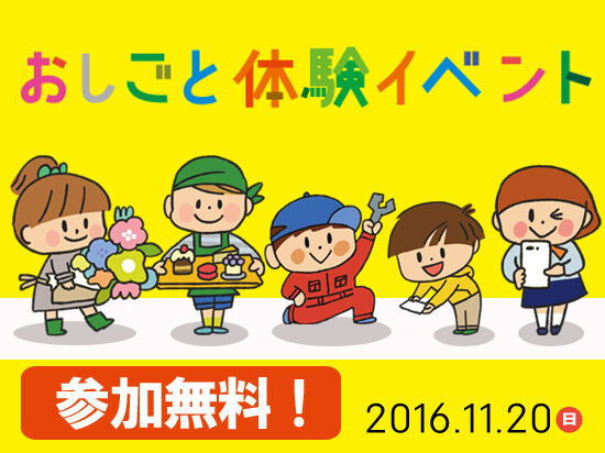 11月20日（日）◆おしごと体験イベント≪ミニ≫vol.3◆参加無料！