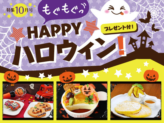 【10月号】もぐもぐっ★HAPPY★ハロウィン！