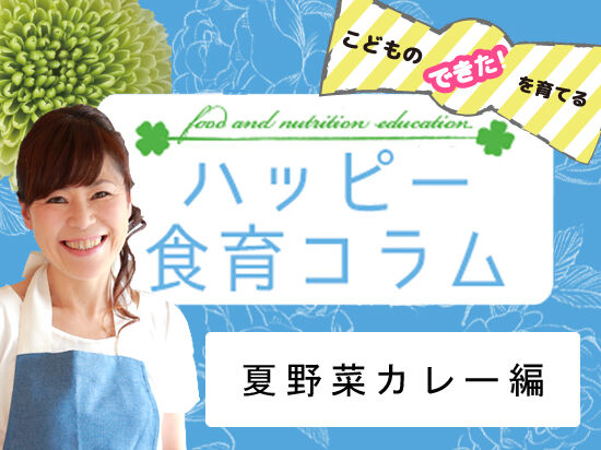 【vol.3】夏野菜カレー編
