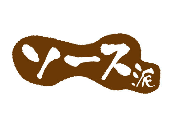 【ソース派】ひと口ずつ優雅に…華麗なるマイペース人