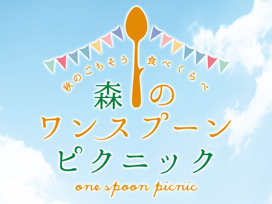 秋のごちそう食べくらべ★森のワンスプーンピクニック