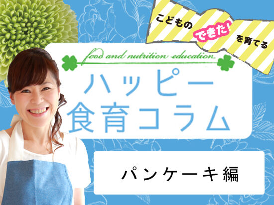 【vol.2】パンケーキ編