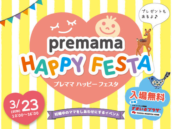 2014年3月23日（日）◆プレママハッピーフェスタ◆