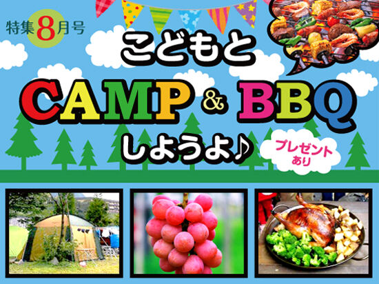 【8月号】こどもとCAMP＆BBQしようよ♪