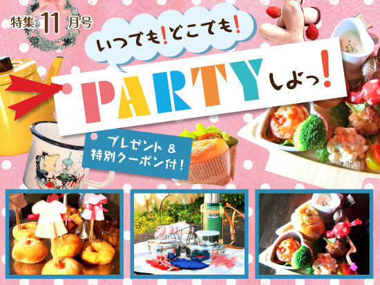 【11月号】いつでも！どこでも！PARTYしよっ！