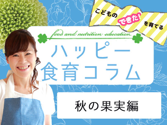 【vol.6】秋の果実編