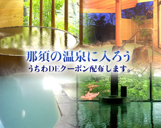 那須で自転車、最後は温泉でしょう！