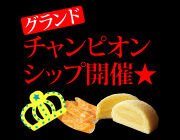 お土産ランキング<br>グランドチャンピオン