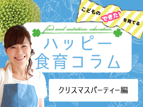 【vol.7】クリスマスパーティー編