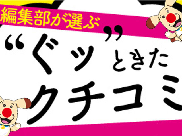 栃ナビ！編集部が選ぶ　“ぐッときた”クチコミ 【2019年4月～10月】