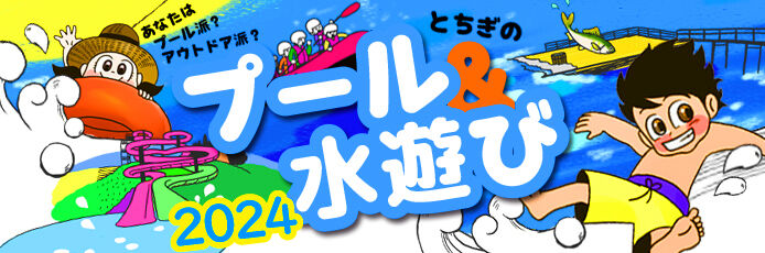 栃木のプール＆水遊びスポット2024