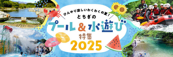 栃木のプール＆水遊びスポット2025
