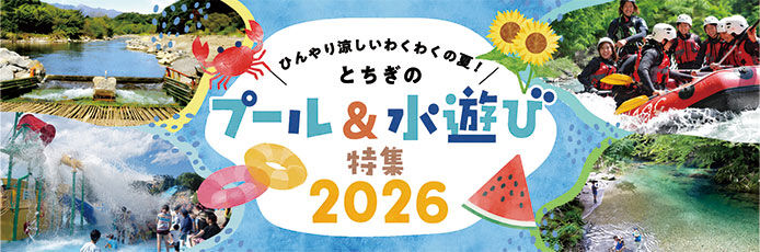 栃木のプール＆水遊びスポット2026