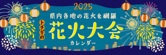 栃木の花火&夏祭り特集2025