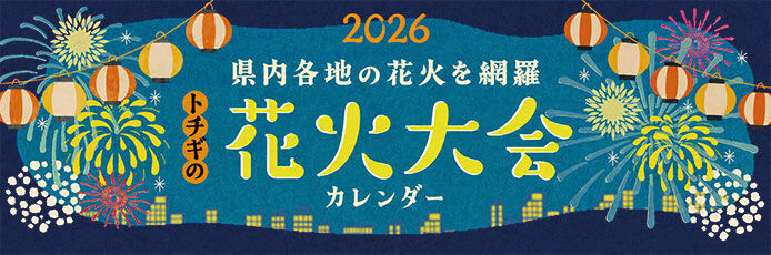 栃木の花火&夏祭り特集2026