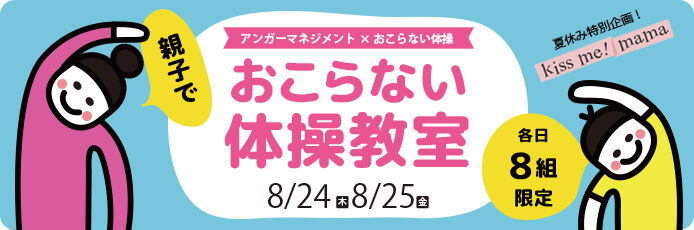 【夏休み特別企画】親子でおこらない体操教室