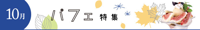 パフェ