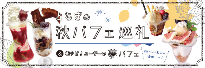 【紙トチ！】とちぎの秋パフェ巡礼