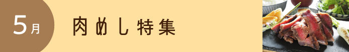 肉めし