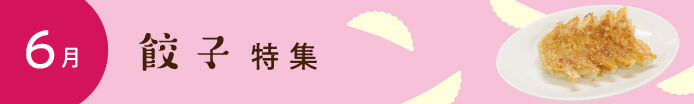 餃子